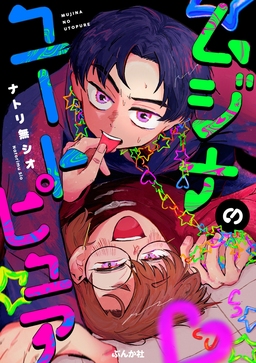 ムジナのユートピュア(分冊版)