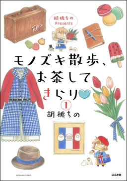 胡桃ちのPresents モノズキ散歩、お茶してきらり(分冊版)