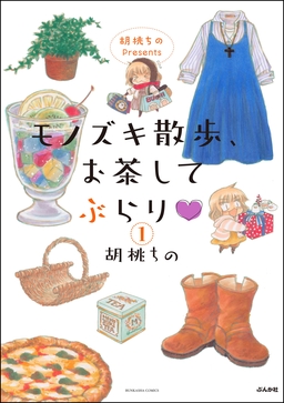胡桃ちのPresents モノズキ散歩、お茶してぶらり(分冊版)