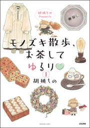 胡桃ちのPresents モノズキ散歩、お茶してゆるり(分冊版)