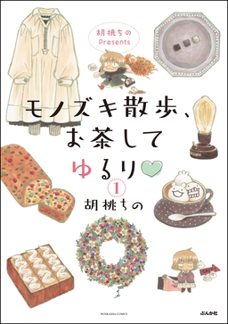 胡桃ちのPresents モノズキ散歩、お茶してゆるり(分冊版)