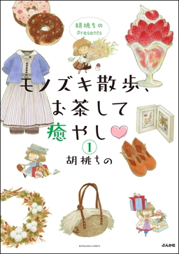 胡桃ちのPresents モノズキ散歩、お茶して癒やし(分冊版)