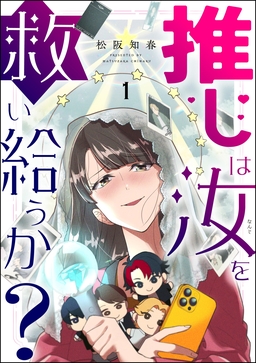 推しは汝を救い給うか?(分冊版)