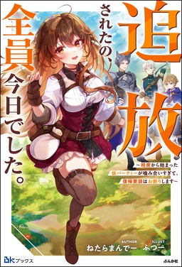 追放されたの、全員今日でした。 ～相席から始まった仮パーティーが噛み合いすぎて、復帰要請はお断りします～