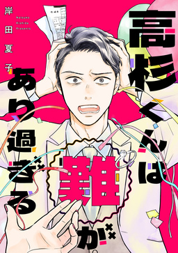 高杉くんは「難」があり過ぎる(分冊版)