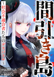 間引き島 ～社会不適合者たちのデスバトル～(分冊版)
