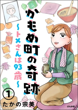 かもめ町の奇跡 ～トメさんは93歳～(分冊版)