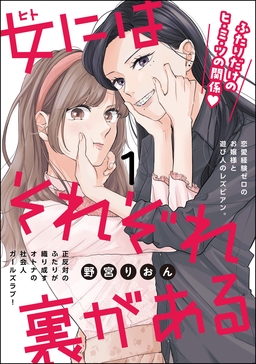 女にはそれぞれ裏がある(分冊版)