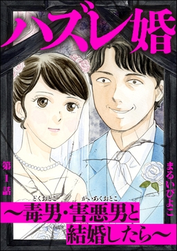 ハズレ婚 ～毒男・害悪男と結婚したら～(分冊版)