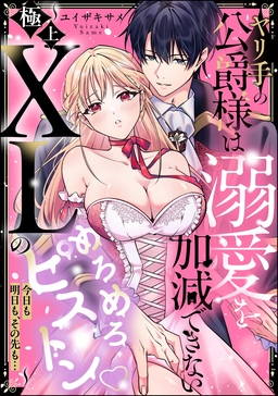 ヤリ手の公爵様は溺愛を加減できない ~極上XLのめろめろピストン 今日も明日も、その先も...~(単話版)