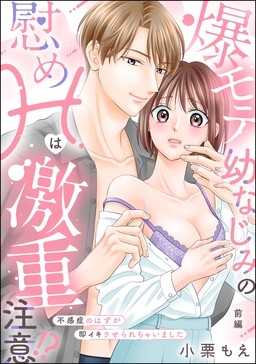 爆モテ幼なじみの慰めHは激重注意!? 不感症のはずが即イキさせられちゃいました(単話版)