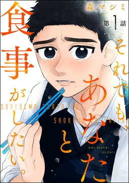 それでも、あなたと食事がしたい。(分冊版)