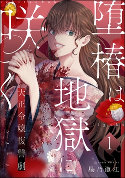 堕椿は地獄に咲く 大正令嬢復讐劇(分冊版)