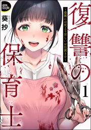復讐の保育士 ～毒親には死より苦しいお仕置きを～(分冊版)