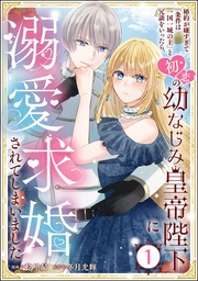 婚約が嫌すぎて「条件は一国一城の主」と冗談をいったら、初恋の幼なじみ皇帝陛下に溺愛求婚されてしまいました(分冊版)