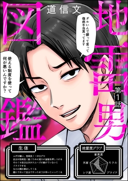 地雷男図鑑(分冊版)