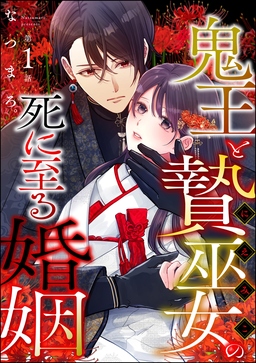 鬼王と贄巫女の死に至る婚姻(分冊版)