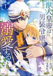獣人皇帝は男装令嬢を溺愛する ただの従者のはずですが! コミック版
