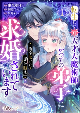 転生した元天才大魔術師ですが、かつての弟子に「俺を欺いた罪を贖え」と求婚されています コミック版(分冊版)