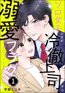 ソロ女子ですが冷徹上司から溺愛フラグが立っています…!?