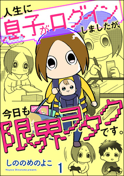 人生に息子がログインしましたが、今日も限界ヲタクです。(分冊版)