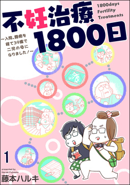 不妊治療1800日 ～入院、闘病を経て39歳で二児の母になりました!～(分冊版)