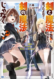 剣と魔法の世界に行きたいって言ったよな? 剣の魔法じゃなくてさ? ～ギフト「剣魔法」でゲーム世界を美少女たちと駆け抜ける～