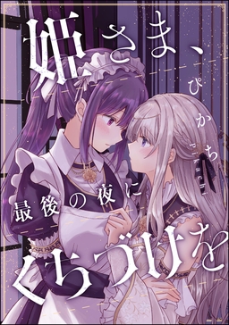 姫さま、最後の夜にくちづけを(単話版)