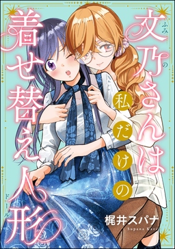 文乃さんは私だけの着せ替え人形(単話版)