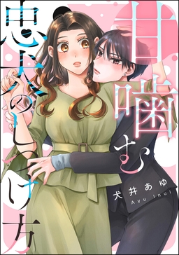 甘噛む忠犬のしつけ方(単話版)