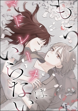 もうマドレーヌはいらない(単話版)