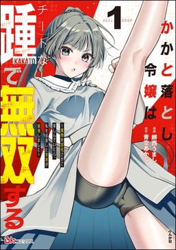 かかと落とし令嬢はチートな踵で無双する ～魔物を即死させて楽しんでいたら、私を追放した実家が崩壊しました～ コミック版