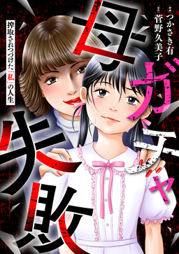 母ガチャ失敗 ～搾取されつづけた「私」の人生～(分冊版)