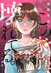 この家族、壊れてる。 ～“選ばれなかった妻”の地獄～(分冊版)