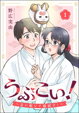 うぶこい! ～災い転じて福結び!～(分冊版)