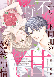 エリート同期の不埒で甘い婚約事情(分冊版)
