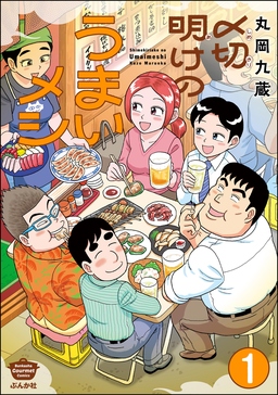 〆切明けのうまいメシ(分冊版)