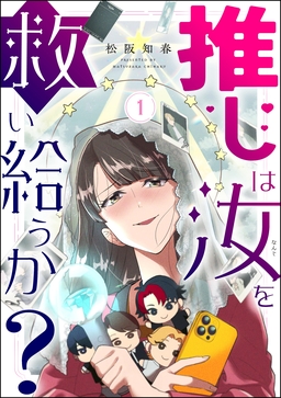 推しは汝を救い給うか?