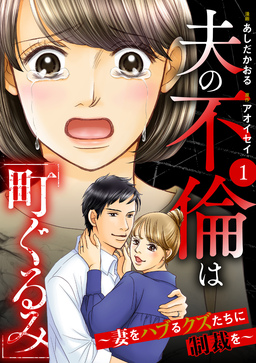 夫の不倫は「町ぐるみ」 ～妻をハブるクズたちに制裁を～(分冊版)