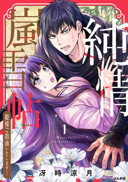 純情嵐雪帖 姫様ご指南いたします!(分冊版)