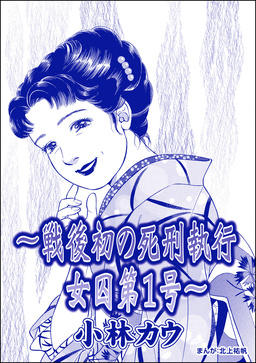 ～戦後初の死刑執行 女囚第1号～ 小林カウ(単話版)＜花魁女囚～流人花鳥の流刑地脱出～＞