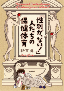 「性別が、ない!」人たちの保健体育