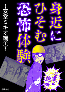 【心霊&絶叫】身近にひそむ恐怖体験 ～安堂ミキオ編～