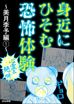 【心霊&絶叫】身近にひそむ恐怖体験 ～美月李予編～