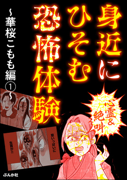 【心霊&絶叫】身近にひそむ恐怖体験～華桜こもも編～