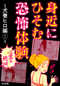 【心霊&絶叫】身近にひそむ恐怖体験～犬養ヒロ編～