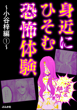 【心霊&絶叫】身近にひそむ恐怖体験～小谷梓編～