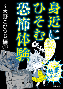 【心霊&絶叫】身近にひそむ恐怖体験～天野こひつじ編～