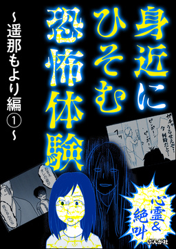 【心霊&絶叫】身近にひそむ恐怖体験～遥那もより編～