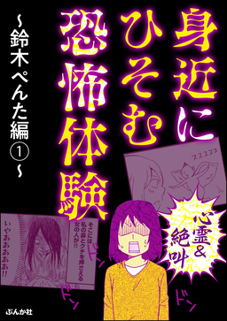 【心霊&絶叫】身近にひそむ恐怖体験～鈴木ぺんた編～